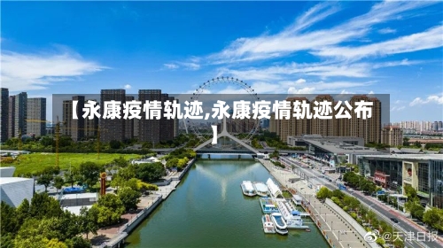【永康疫情轨迹,永康疫情轨迹公布】