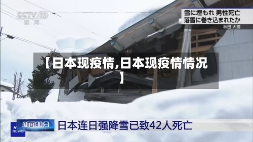 【日本现疫情,日本现疫情情况】