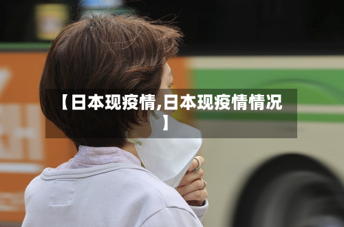 【日本现疫情,日本现疫情情况】-第2张图片