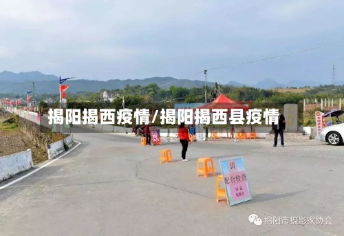 揭阳揭西疫情/揭阳揭西县疫情-第3张图片