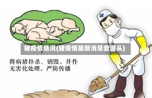 猪疫情情况(猪疫情最新消息查源头)