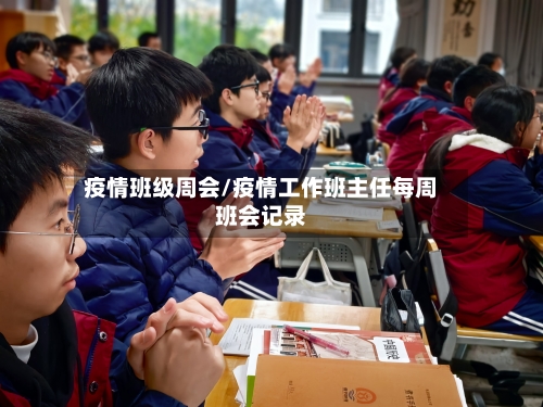 疫情班级周会/疫情工作班主任每周班会记录