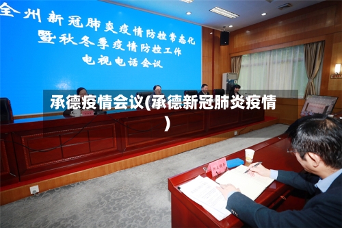 承德疫情会议(承德新冠肺炎疫情)