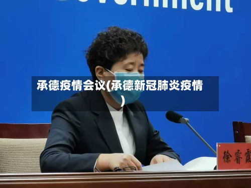 承德疫情会议(承德新冠肺炎疫情)-第2张图片