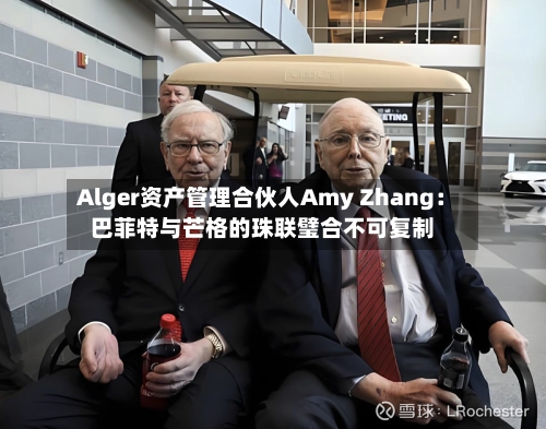 Alger资产管理合伙人Amy Zhang：巴菲特与芒格的珠联璧合不可复制-第2张图片