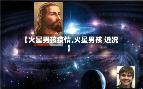 【火星男孩疫情,火星男孩 近况】