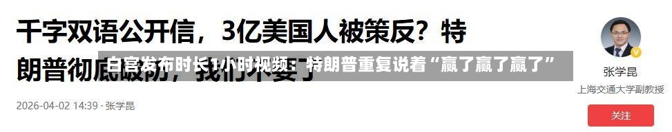 白宫发布时长1小时视频：特朗普重复说着“赢了赢了赢了”-第3张图片