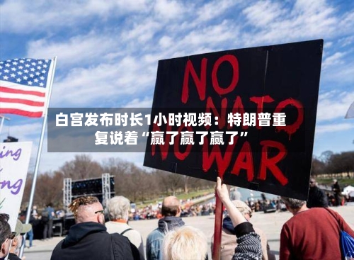 白宫发布时长1小时视频：特朗普重复说着“赢了赢了赢了	”-第2张图片