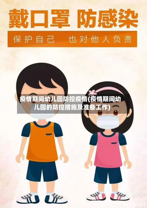 疫情期间幼儿园防控疫情(疫情期间幼儿园的防控措施及准备工作)