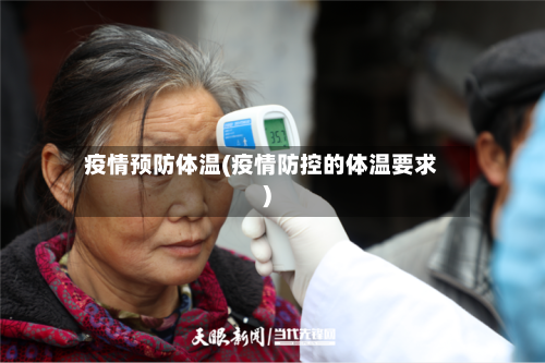 疫情预防体温(疫情防控的体温要求)