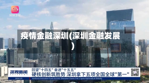 疫情金融深圳(深圳金融发展)-第2张图片