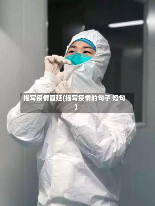 描写疫情蔓延(描写疫情的句子 短句)