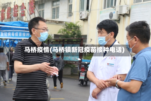 马桥疫情(马桥镇新冠疫苗接种电话)-第3张图片