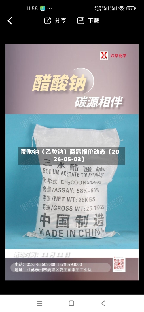 醋酸钠（乙酸钠）商品报价动态（2026-05-03）-第2张图片