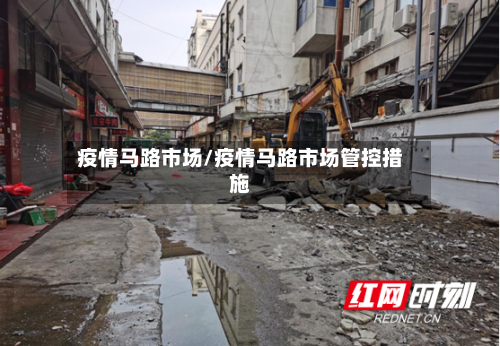 疫情马路市场/疫情马路市场管控措施