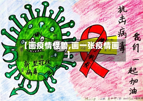 【画疫情怪兽,画一张疫情画】-第2张图片