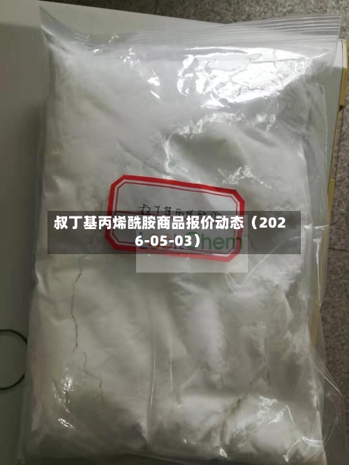 叔丁基丙烯酰胺商品报价动态（2026-05-03）