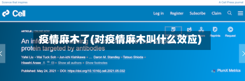 疫情麻木了(对疫情麻木叫什么效应)