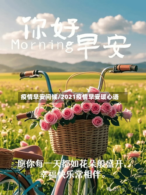 疫情早安问候/2021疫情早安暖心语