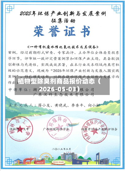 植物型除臭剂商品报价动态（2026-05-03）-第2张图片