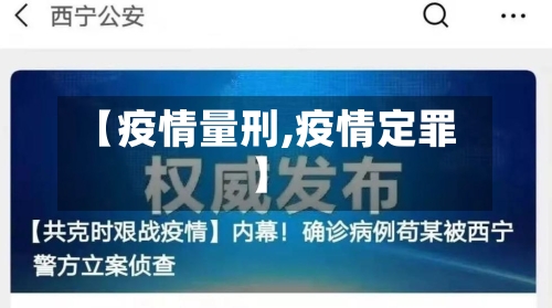 【疫情量刑,疫情定罪】