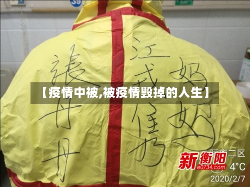 【疫情中被,被疫情毁掉的人生】