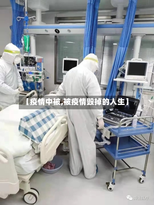 【疫情中被,被疫情毁掉的人生】-第3张图片