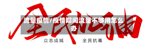 流量疫情/疫情期间流量不够用怎么办-第2张图片