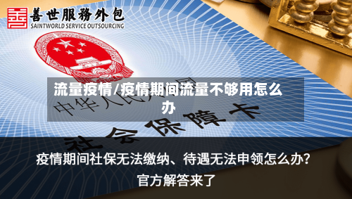 流量疫情/疫情期间流量不够用怎么办
