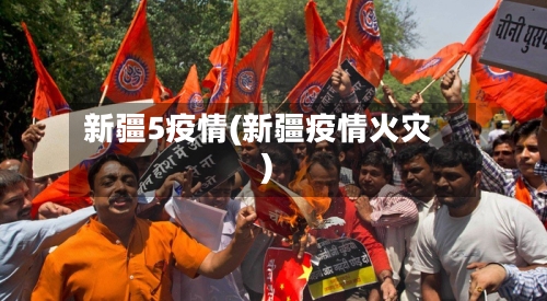 新疆5疫情(新疆疫情火灾)-第3张图片