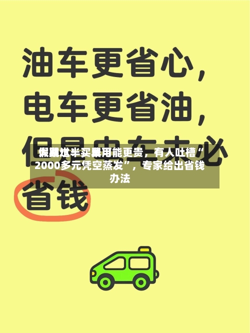 假期过半，费用大跳水！买早可能更贵，有人吐槽“2000多元凭空蒸发	”	，专家给出省钱办法-第2张图片