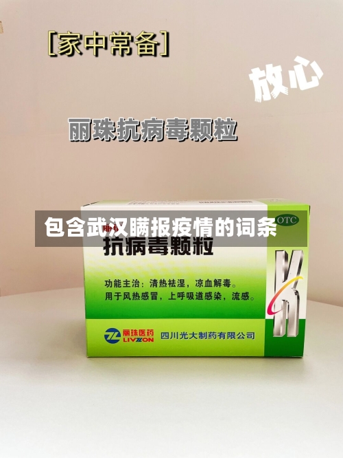 包含武汉瞒报疫情的词条