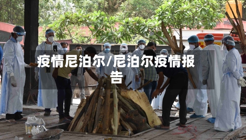 疫情尼泊尔/尼泊尔疫情报告-第2张图片
