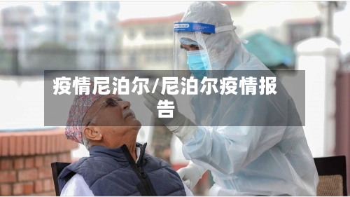 疫情尼泊尔/尼泊尔疫情报告