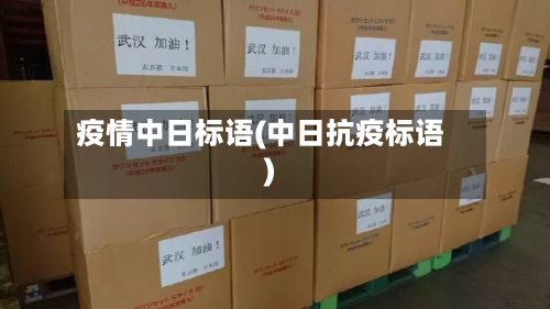 疫情中日标语(中日抗疫标语)-第2张图片