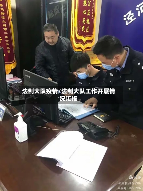 法制大队疫情/法制大队工作开展情况汇报