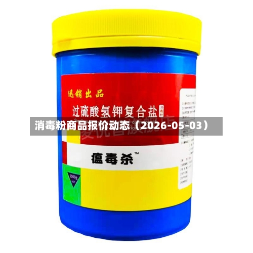 消毒粉商品报价动态（2026-05-03）