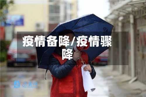 疫情备降/疫情骤降