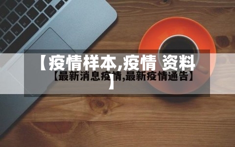 【疫情样本,疫情 资料】