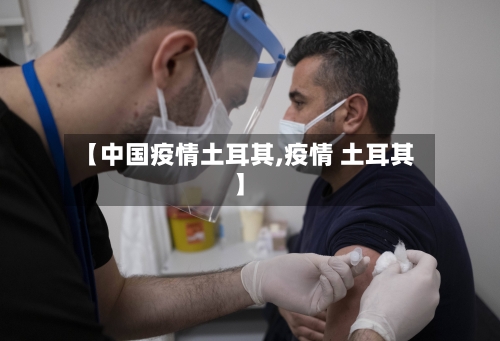 【中国疫情土耳其,疫情 土耳其】