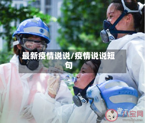 最新疫情说说/疫情说说短句-第2张图片
