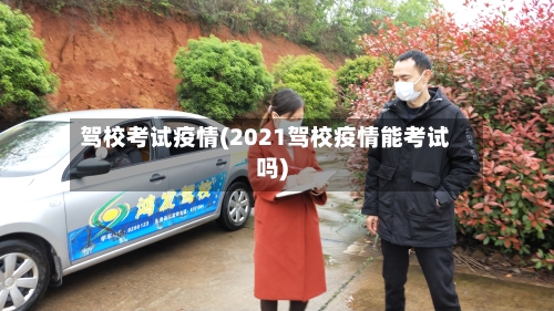 驾校考试疫情(2021驾校疫情能考试吗)