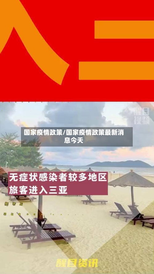 国家疫情政策/国家疫情政策最新消息今天