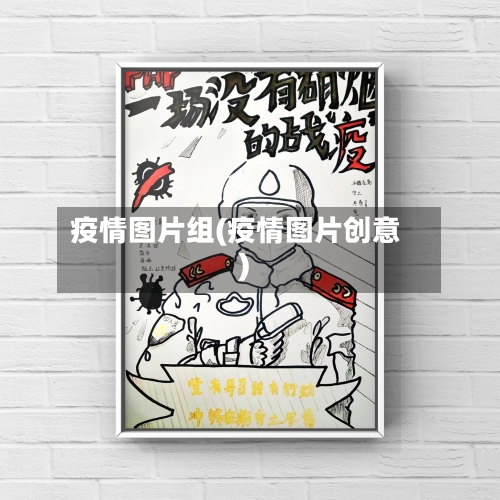 疫情图片组(疫情图片创意)