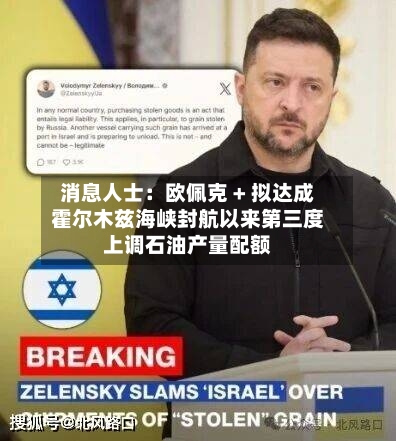 消息人士：欧佩克 + 拟达成霍尔木兹海峡封航以来第三度上调石油产量配额