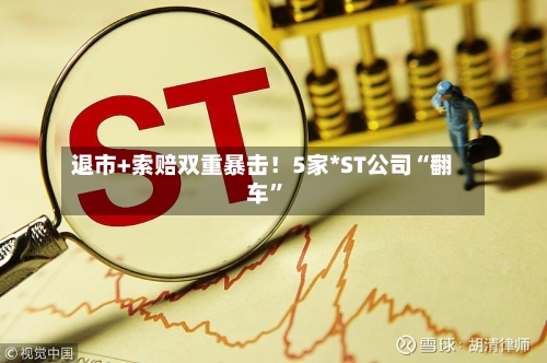 退市+索赔双重暴击！5家*ST公司“翻车”-第3张图片