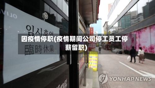 因疫情停职(疫情期间公司停工员工停薪留职)-第2张图片