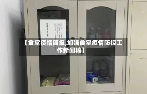【食堂疫情简报,加强食堂疫情防控工作新闻稿】