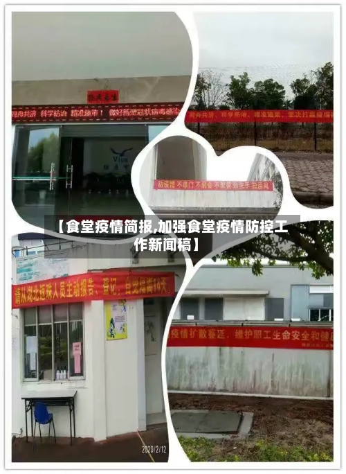【食堂疫情简报,加强食堂疫情防控工作新闻稿】-第2张图片