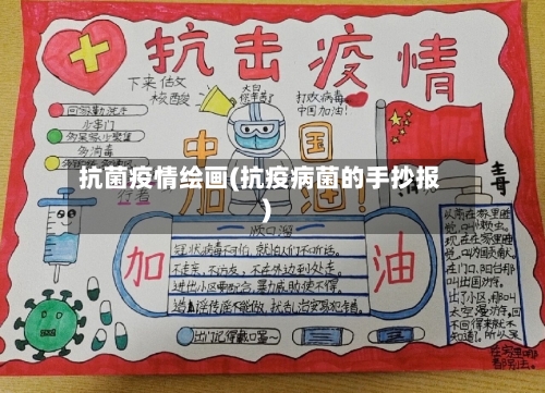 抗菌疫情绘画(抗疫病菌的手抄报)-第2张图片